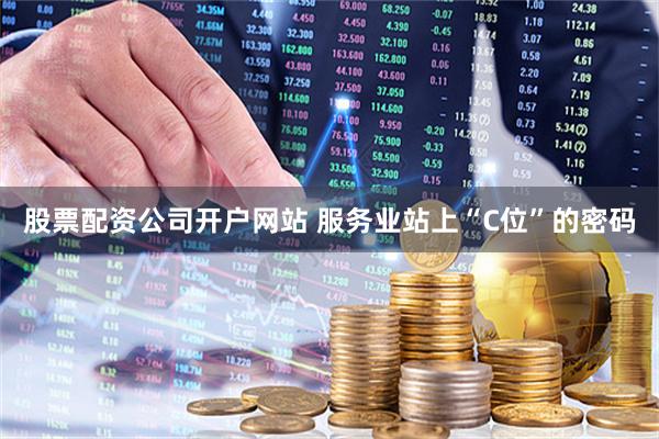 股票配资公司开户网站 服务业站上“C位”的密码